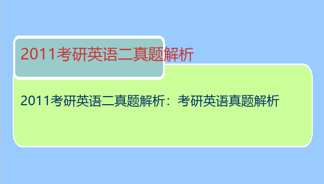 2011考研英语二真题解析：考研英语真题解析