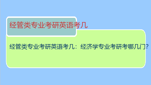 经管类专业考研英语考几：经济学专业考研考哪几门？