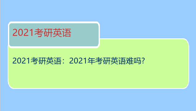 2021考研英语：2021年考研英语难吗?