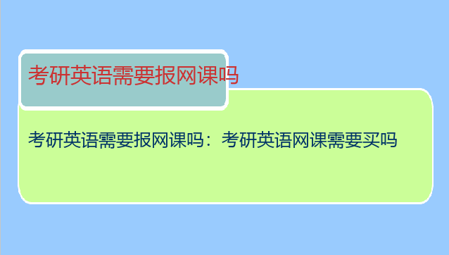考研英语需要报网课吗：考研英语网课需要买吗