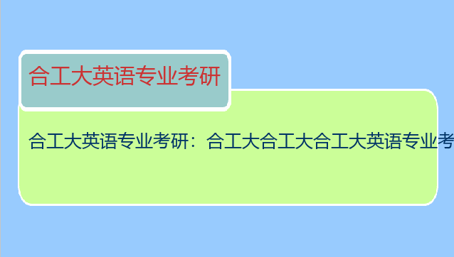 合工大英语专业考研：合工大合工大合工大英语专业考研资料