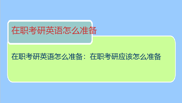 在职考研英语怎么准备：在职考研应该怎么准备