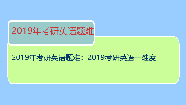 2019年考研英语题难：2019考研英语一难度