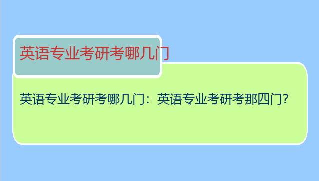英语专业考研考哪几门：英语专业考研考那四门？