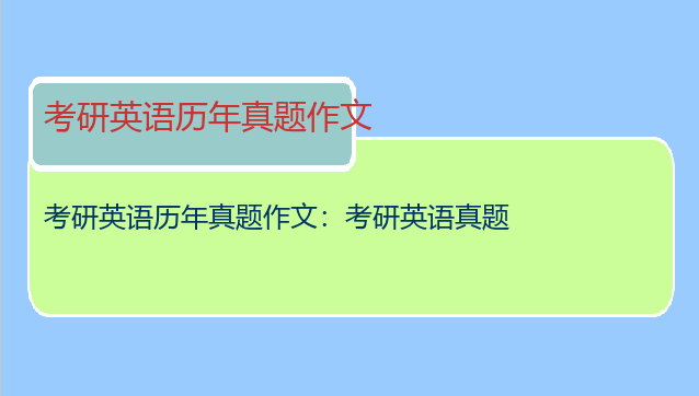 考研英语历年真题作文：考研英语真题