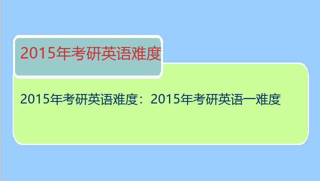 2015年考研英语难度：2015年考研英语一难度