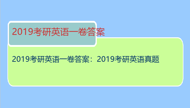 2019考研英语一卷答案：2019考研英语真题