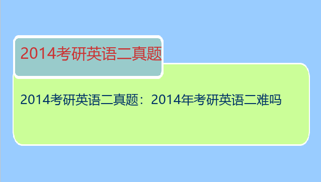 2014考研英语二真题：2014年考研英语二难吗