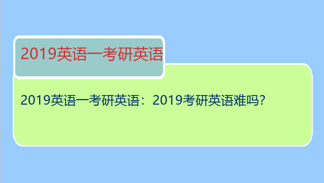 2019英语一考研英语：2019考研英语难吗？