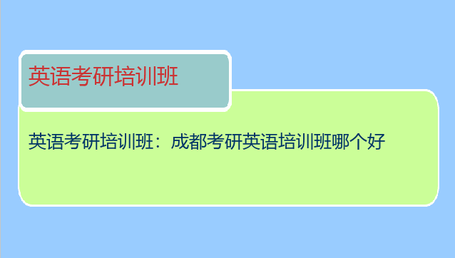 英语考研培训班：成都考研英语培训班哪个好