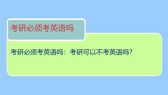 考研必须考英语吗：考研可以不考英语吗？