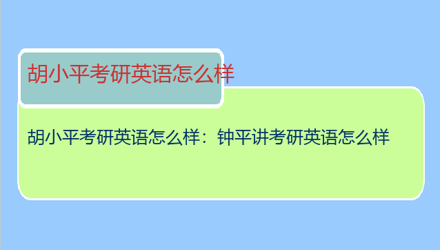 胡小平考研英语怎么样：钟平讲考研英语怎么样