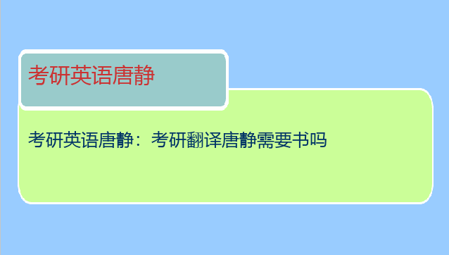 考研英语唐静：考研翻译唐静需要书吗