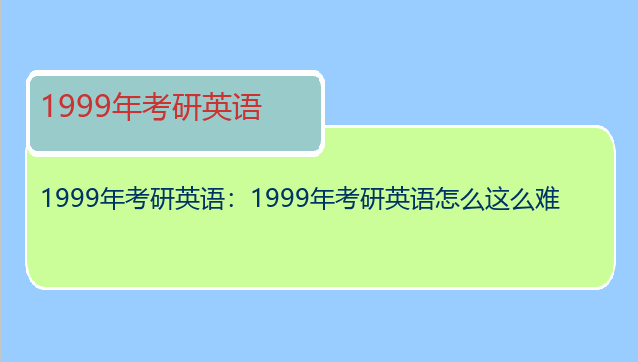 1999年考研英语：1999年考研英语怎么这么难