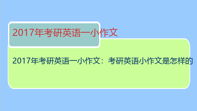 2017年考研英语一小作文：考研英语小作文是怎样的