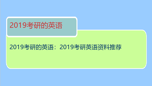 2019考研的英语：2019考研英语资料推荐