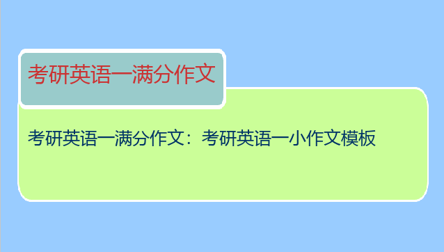 考研英语一满分作文：考研英语一小作文模板