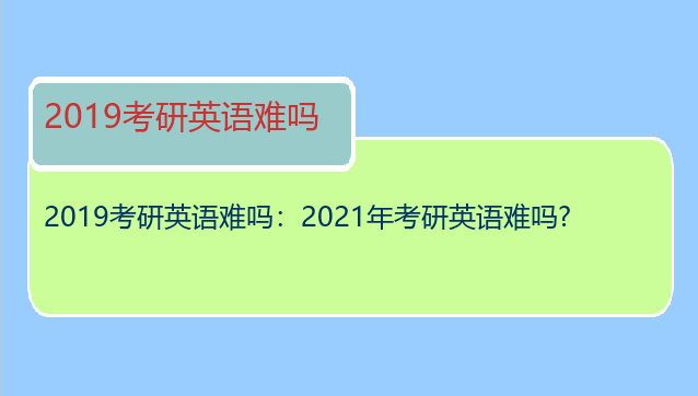 2019考研英语难吗：2021年考研英语难吗?