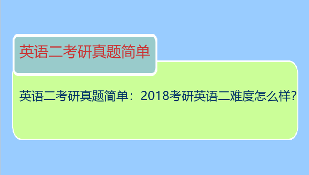 英语二考研真题简单：2018考研英语二难度怎么样？