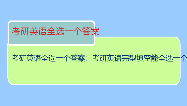 考研英语全选一个答案：考研英语完型填空能全选一个答案吗？