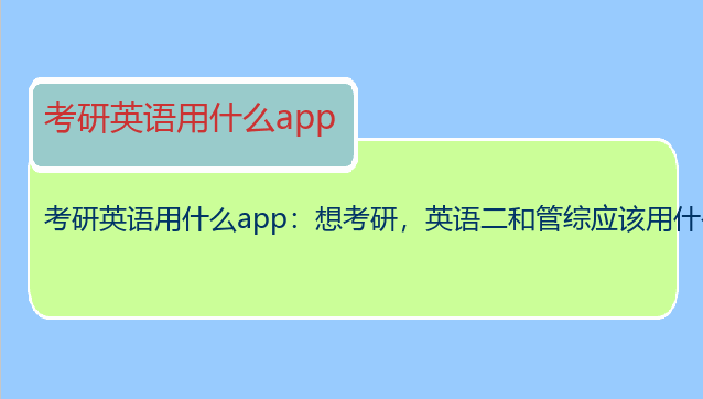考研英语用什么app：想考研，英语二和管综应该用什么APP