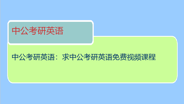 中公考研英语：求中公考研英语免费视频课程