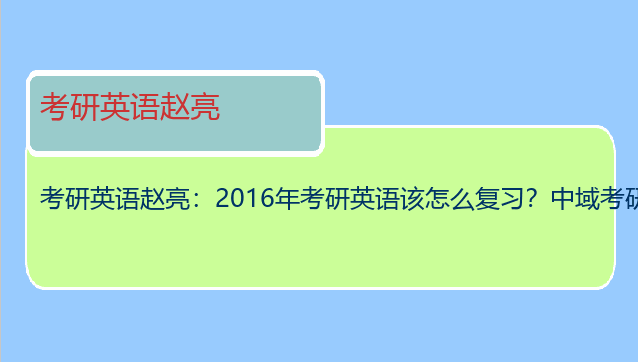 考研英语赵亮：2016年考研英语该怎么复习？中域考研的赵亮老师讲