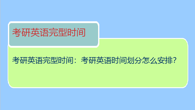 考研英语完型时间：考研英语时间划分怎么安排？
