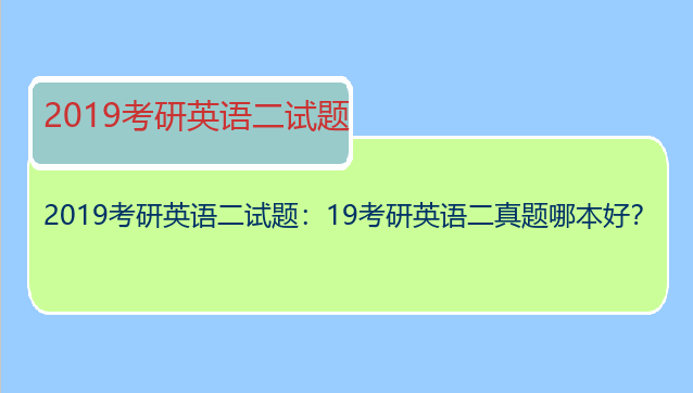 2019考研英语二试题：19考研英语二真题哪本好？