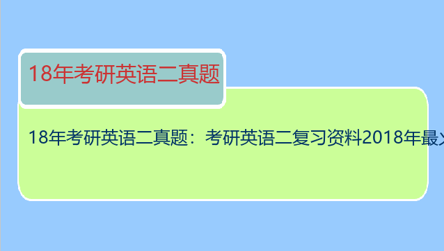18年考研英语二真题：考研英语二复习资料2018年最火的是哪本呢？