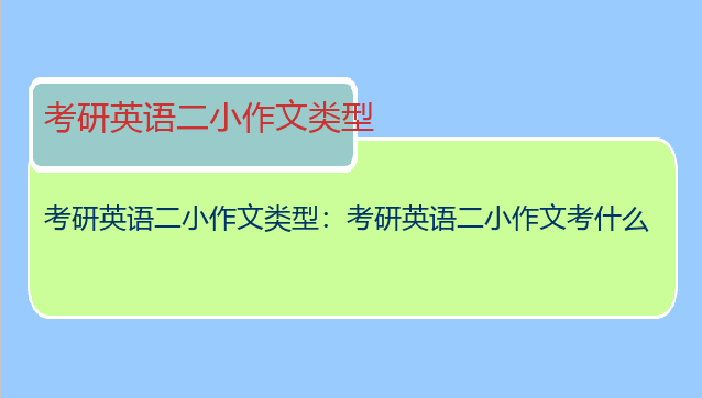 考研英语二小作文类型：考研英语二小作文考什么