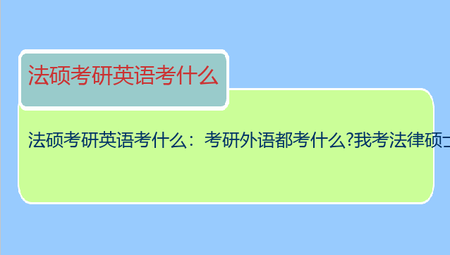 法硕考研英语考什么：考研外语都考什么?我考法律硕士。