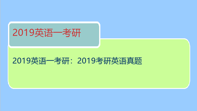 2019英语一考研：2019考研英语真题