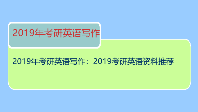 2019年考研英语写作：2019考研英语资料推荐