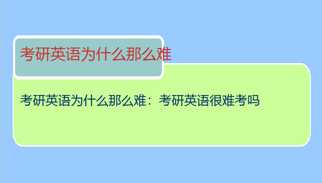 考研英语为什么那么难：考研英语很难考吗