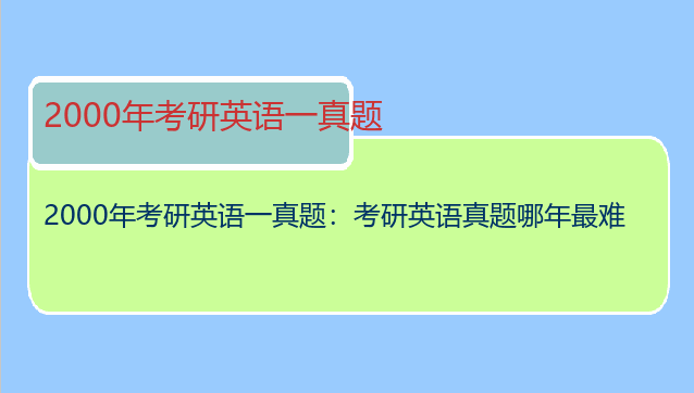 2000年考研英语一真题：考研英语真题哪年最难