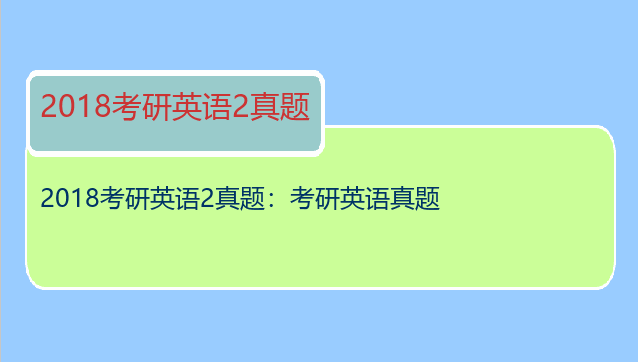 2018考研英语2真题：考研英语真题