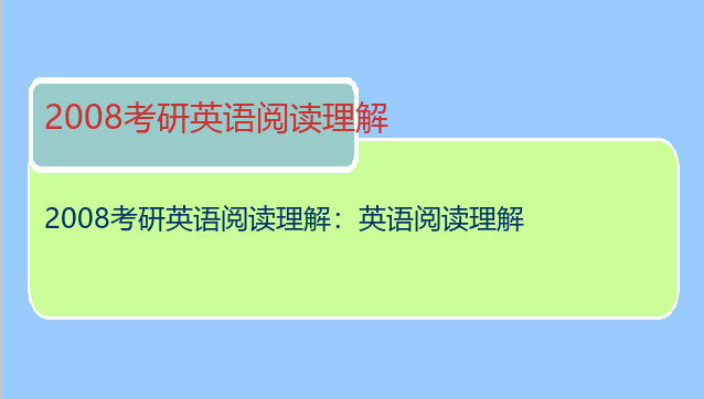 2008考研英语阅读理解：英语阅读理解