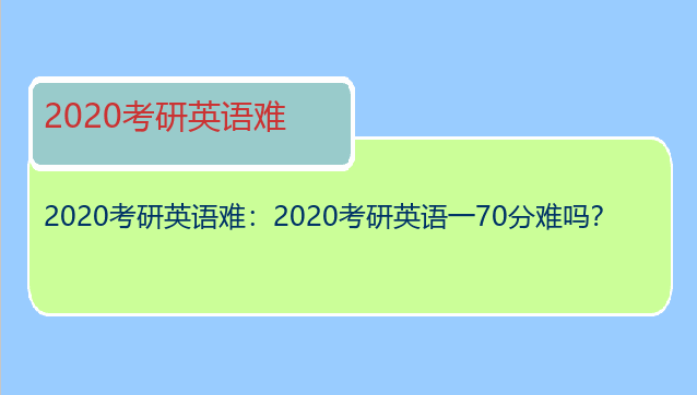 2020考研英语难：2020考研英语一70分难吗？