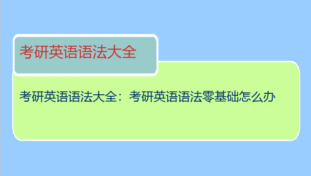 考研英语语法大全：考研英语语法零基础怎么办