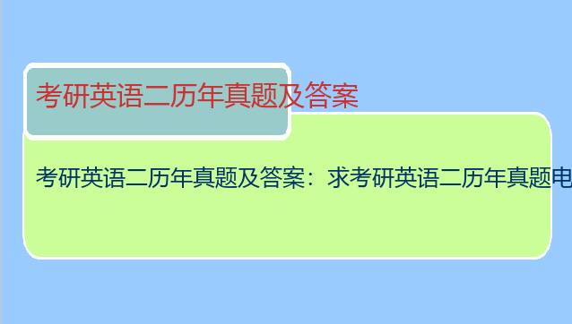 考研英语二历年真题及答案：求考研英语二历年真题电子版