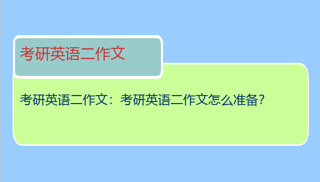 考研英语二作文：考研英语二作文怎么准备？