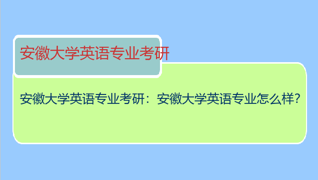 安徽大学英语专业考研：安徽大学英语专业怎么样？