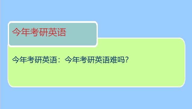 今年考研英语：今年考研英语难吗？