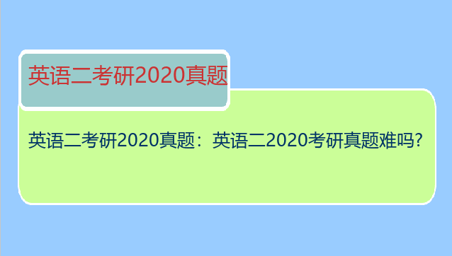 英语二考研2020真题：英语二2020考研真题难吗?