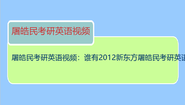 屠皓民考研英语视频：谁有2012新东方屠皓民考研英语语法特训班视频课程
