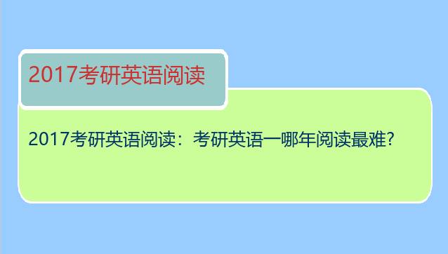 2017考研英语阅读：考研英语一哪年阅读最难?