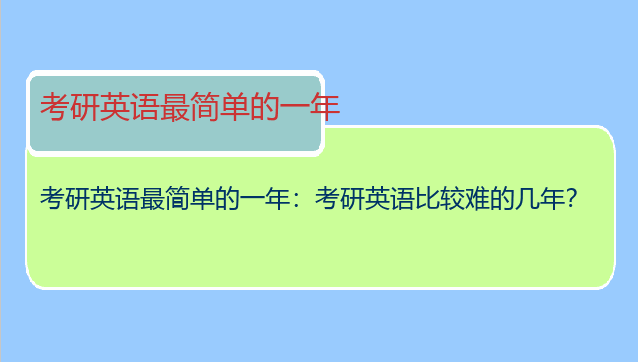 考研英语最简单的一年：考研英语比较难的几年？