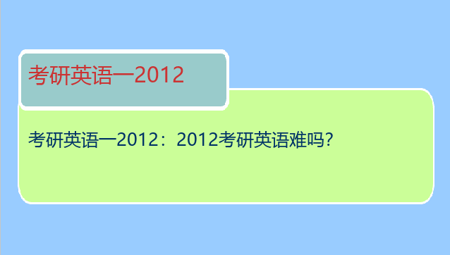 考研英语一2012：2012考研英语难吗？