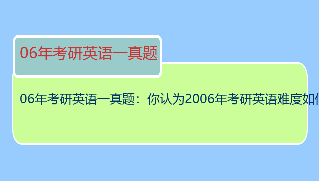 06年考研英语一真题：你认为2006年考研英语难度如何？